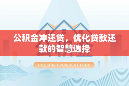 白山公积金冲还贷，优化贷款还款的智慧选择