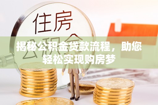 白山揭秘公积金贷款流程，助您轻松实现购房梦