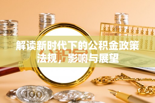 白山解读新时代下的公积金政策法规，影响与展望