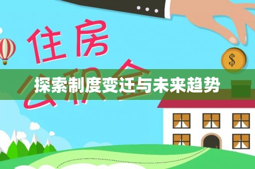 白山探索制度变迁与未来趋势