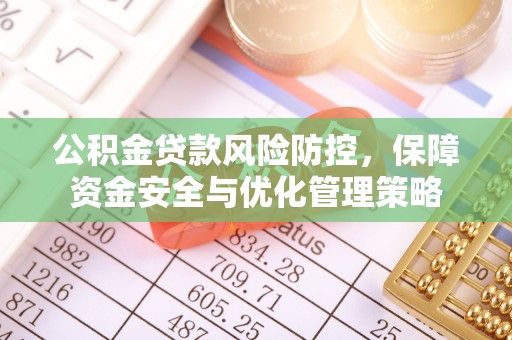 白山公积金贷款风险防控，保障资金安全与优化管理策略