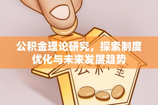 白山公积金理论研究，探索制度优化与未来发展趋势