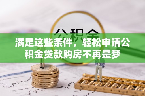 白山满足这些条件，轻松申请公积金贷款购房不再是梦