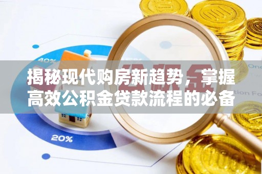 白山揭秘现代购房新趋势，掌握高效公积金贷款流程的必备指南