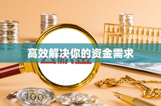 白山高效解决你的资金需求
