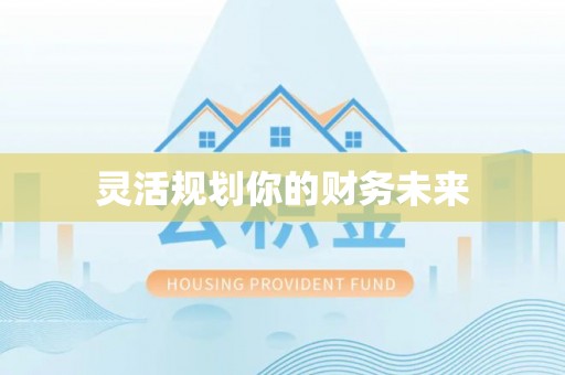 白山灵活规划你的财务未来