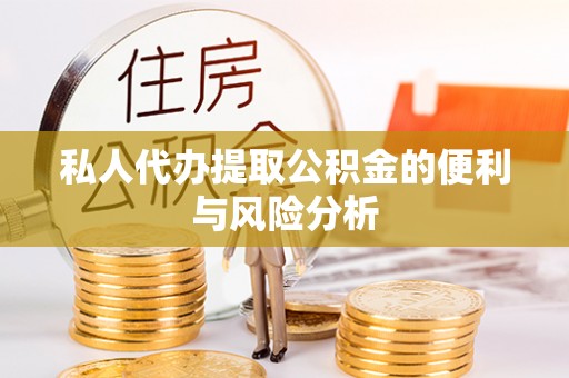 白山私人代办提取公积金的便利与风险分析