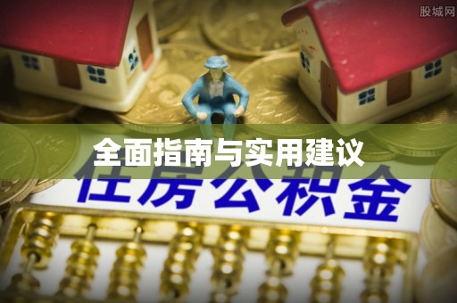 白山全面指南与实用建议