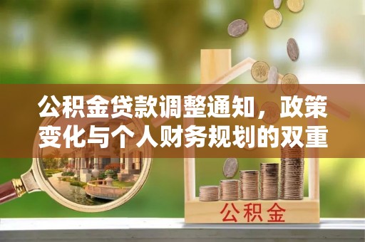 白山公积金贷款调整通知，政策变化与个人财务规划的双重影响