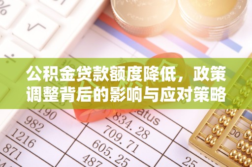 白山公积金贷款额度降低，政策调整背后的影响与应对策略