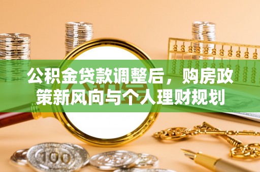 白山公积金贷款调整后，购房政策新风向与个人理财规划