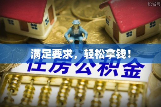 白山满足要求，轻松拿钱！