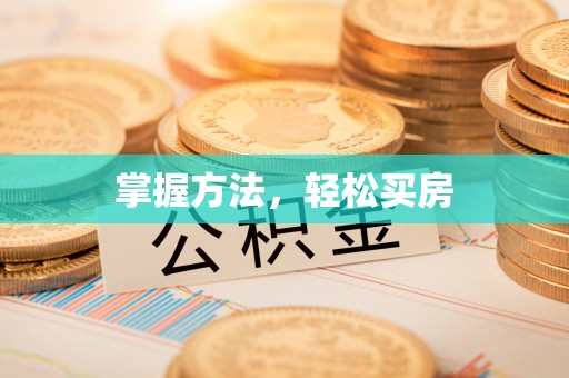白山掌握方法，轻松买房