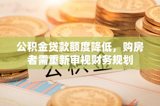 白山公积金贷款额度降低，购房者需重新审视财务规划