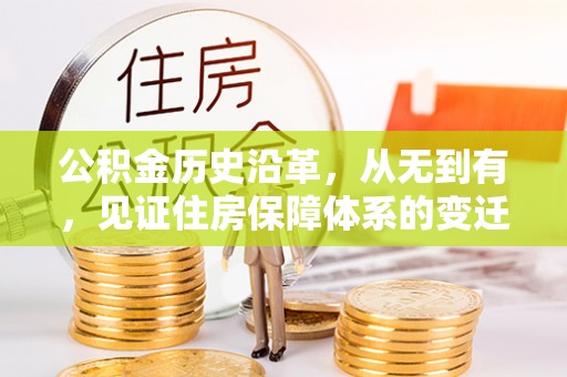 白山公积金历史沿革，从无到有，见证住房保障体系的变迁