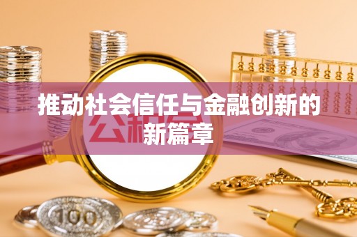 白山推动社会信任与金融创新的新篇章