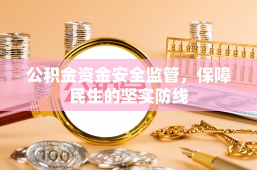 白山公积金资金安全监管，保障民生的坚实防线