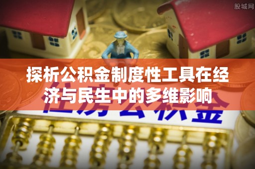 白山探析公积金制度性工具在经济与民生中的多维影响