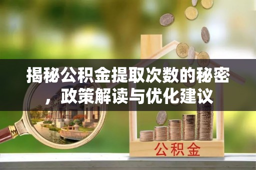 白山揭秘公积金提取次数的秘密，政策解读与优化建议