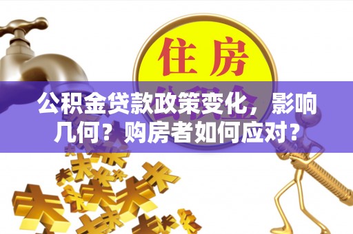 白山公积金贷款政策变化，影响几何？购房者如何应对？