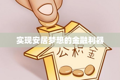 白山实现安居梦想的金融利器