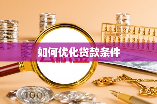 白山如何优化贷款条件