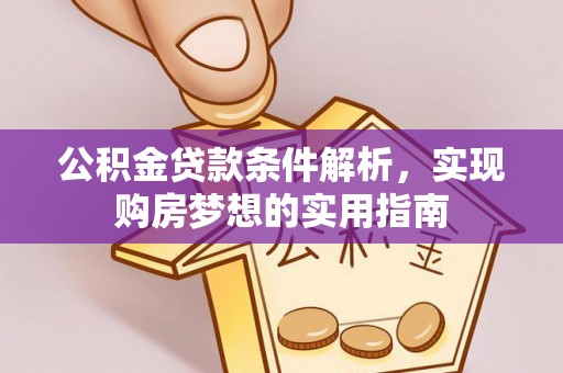 白山公积金贷款条件解析，实现购房梦想的实用指南