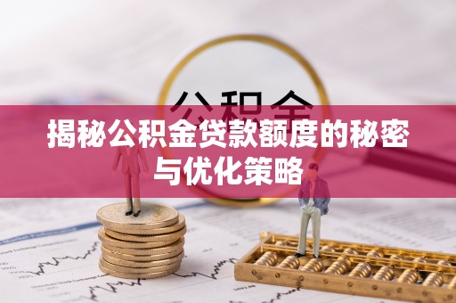 白山揭秘公积金贷款额度的秘密与优化策略
