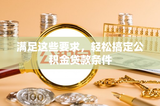 白山满足这些要求，轻松搞定公积金贷款条件