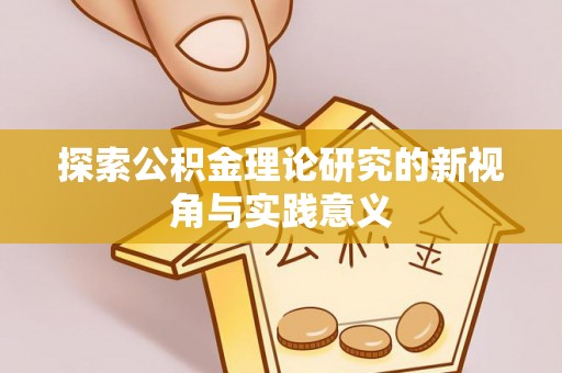 白山探索公积金理论研究的新视角与实践意义