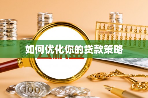 白山如何优化你的贷款策略