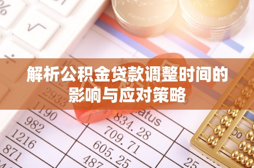 白山解析公积金贷款调整时间的影响与应对策略