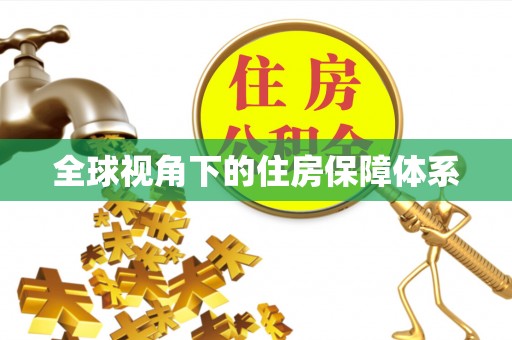 白山全球视角下的住房保障体系