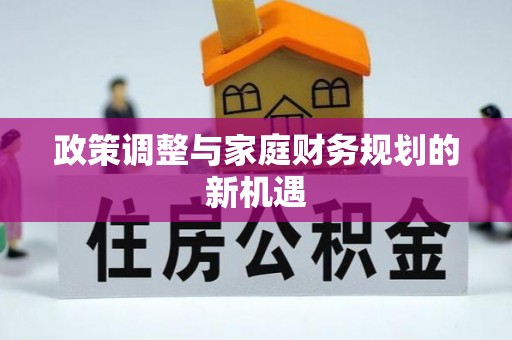 白山政策调整与家庭财务规划的新机遇