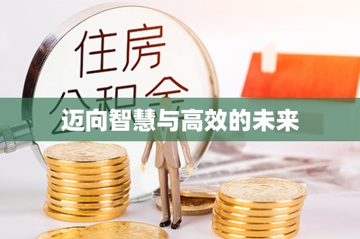 白山迈向智慧与高效的未来