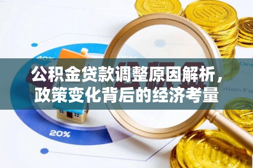 白山公积金贷款调整原因解析，政策变化背后的经济考量