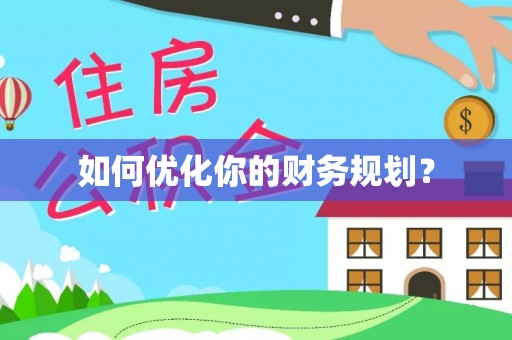 白山如何优化你的财务规划？