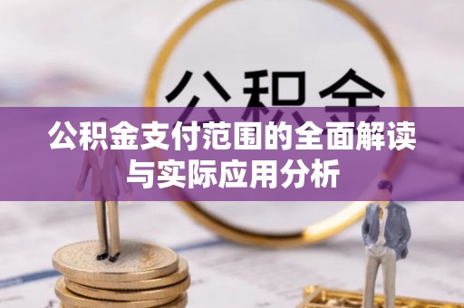 白山公积金支付范围的全面解读与实际应用分析