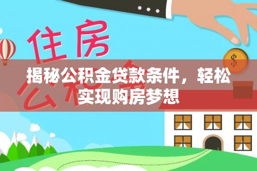 白山揭秘公积金贷款条件，轻松实现购房梦想