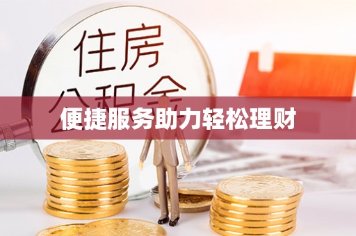白山便捷服务助力轻松理财