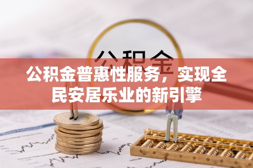 白山公积金普惠性服务，实现全民安居乐业的新引擎