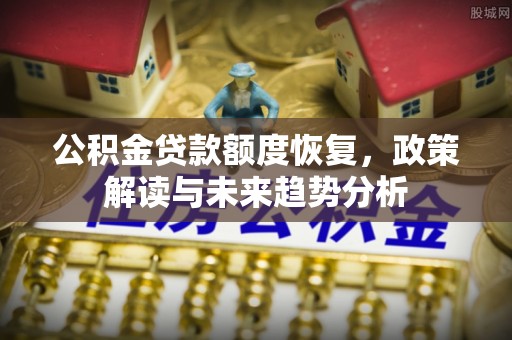 白山公积金贷款额度恢复，政策解读与未来趋势分析