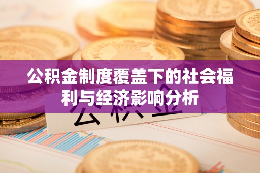白山公积金制度覆盖下的社会福利与经济影响分析