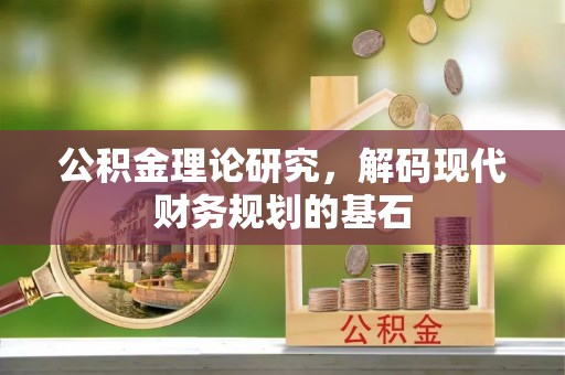 白山公积金理论研究，解码现代财务规划的基石