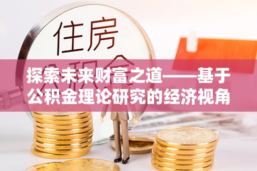 白山探索未来财富之道——基于公积金理论研究的经济视角分析