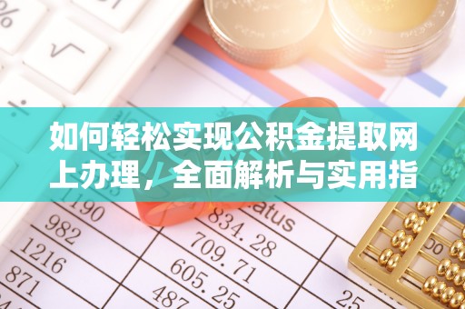 白山如何轻松实现公积金提取网上办理，全面解析与实用指南