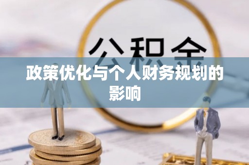 白山政策优化与个人财务规划的影响