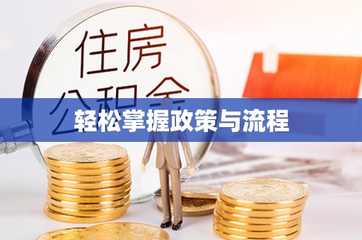 白山轻松掌握政策与流程