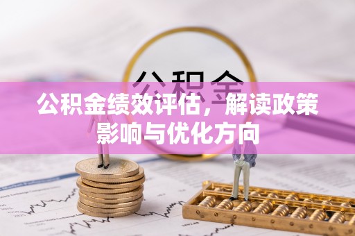 白山公积金绩效评估，解读政策影响与优化方向