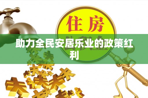 白山助力全民安居乐业的政策红利